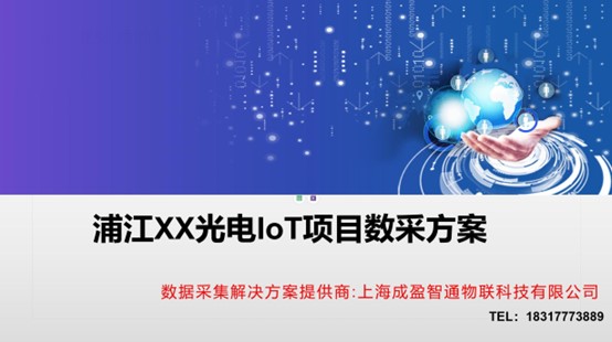 浦江XX光电设备采集项目案例