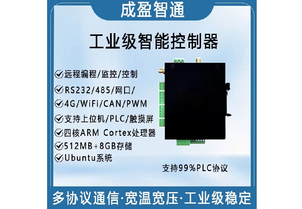 R2623 工业级智能控制器