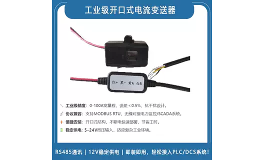 开口式开合互感器