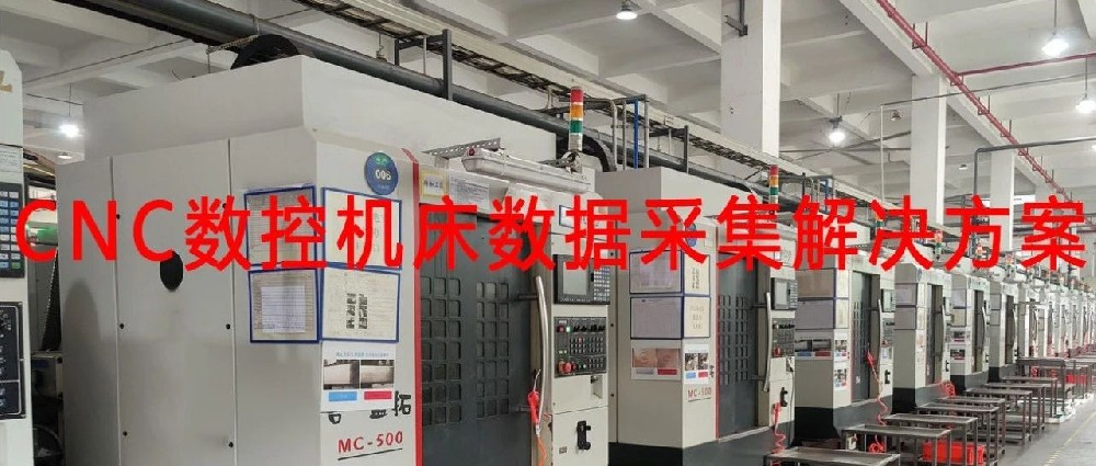 CNC数控机床数据采集解决方案